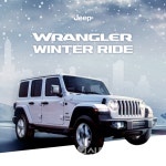 지프(Jeep®), T맵택시와 함께 ‘랭글러 윈터 라이드’ 진행:내외신문 ≪내외신문≫ 지프(Jeep®), T맵택시와 함께 ‘랭글러 윈터 라이드’ 진행