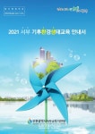 인천서부교육지원청, 기후생태환경교육을 위한 안내서 개발:내외신문 ≪내외신문≫ 인천서부교육지원청, 기후생태환경교육을 위한 안내서 개발