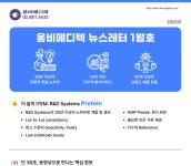 (주)웅비메디텍 월간 News letter: 2025년 1월호 | 연구용제품 > Bio마켓 | BRIC