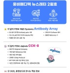 월간 News letter: 2025년 2월호 (주)웅비메디텍 | 연구용제품 > Bio마켓 | BRIC