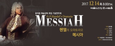 [정기공연]제170회 정기연주회 헨델의 오라토리오 메시아 – 국립합창단 [정기공연]제170회 정기연주회 헨델의 오라토리오 메시아