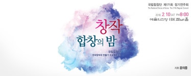 171회 정기연주회 창작합창의 밤 – 국립합창단 171회 정기연주회 창작합창의 밤