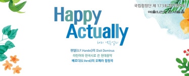 [정기공연] 제173회 정기연주회 – 국립합창단 [정기공연] 제173회 정기연주회