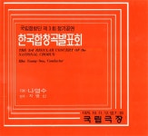 제3회 정기공연 한국합창곡발표회 – 국립합창단 제3회 정기공연 한국합창곡발표회