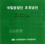 국립합창단 초청공연 – 국립합창단 국립합창단 초청공연