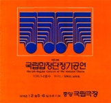 제13회 국립합창단정기공연 – 국립합창단 제13회 국립합창단정기공연