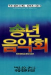 제30회 정기공연 송년음악회 – 국립합창단 제30회 정기공연 송년음악회