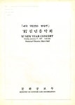 제38회 정기공연 87 신년음악회 – 국립합창단 제38회 정기공연 87 신년음악회
