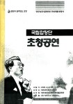 국립합창단 초청공연 – 국립합창단 국립합창단 초청공연