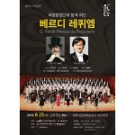 [지방공연]방방곡곡 국립합창단과 함께하는 베르디 레퀴엠 – 국립합창단 [지방공연]방방곡곡 국립합창단과 함께하는 베르디 레퀴엠