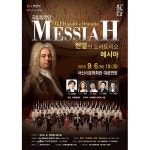[지방공연]방방곡곡 국립합창단 헨델의 오라토리오 메시아(서산) – 국립합창단 [지방공연]방방곡곡 국립합창단 헨델의 오라토리오 메시아(서산)