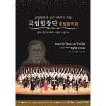 [지방공연]손양원목사 순교68주기 기념 국립합창단 초청음악회 – 국립합창단 [지방공연]손양원목사 순교68주기 기념 국립합창단 초청음악회