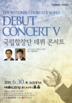 국립합창단 기획공연 데뷔콘서트Ⅴ – 국립합창단 국립합창단 기획공연 데뷔콘서트Ⅴ
