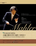 서울시향 말러 2010 시리즈Ⅳ – 국립합창단 서울시향 말러 2010 시리즈Ⅳ