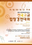 제6회 전국고교합창경연대회 – 국립합창단 제6회 전국고교합창경연대회