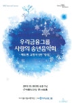 서울시향 사랑의 송년음악회 – 국립합창단 서울시향 사랑의 송년음악회