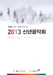 2013 신년음악회 – 국립합창단 2013 신년음악회