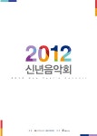 2012 신년음악회 – 국립합창단 2012 신년음악회