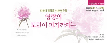 [기획공연]영랑의 모란이 피기까지는 – 국립합창단 [기획공연]영랑의 모란이 피기까지는