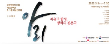 국립합창단 기획 제101주년 3.1절 기념연주회 아리 – 국립합창단 국립합창단 기획 제101주년 3.1절 기념연주회 아리