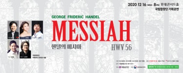 국립합창단 기획공연 헨델 메시아 – 국립합창단 국립합창단 기획공연 헨델 메시아