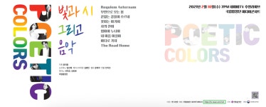국립합창단 기획공연 미디어 콘서트 『Poetic Colors』 – 국립합창단 국립합창단 기획공연 미디어 콘서트 『Poetic Colors』