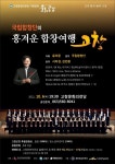 국립합창단의 흥겨운 합창여행 – 국립합창단 국립합창단의 흥겨운 합창여행