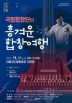 국립합창단의 흥겨운 합창여행 – 국립합창단 국립합창단의 흥겨운 합창여행