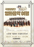 국립합창단 영화음악여행 – 국립합창단 국립합창단 영화음악여행