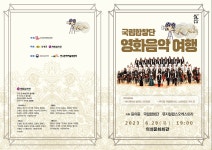 국립합창단 영화음악여행 – 국립합창단 국립합창단 영화음악여행