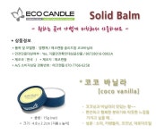 텐바이텐 10X10 : [Eco Candle] Solid Balm 코코 바닐라 Coco Vanilla, 15g