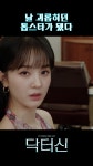 닥터신 - 숏폼