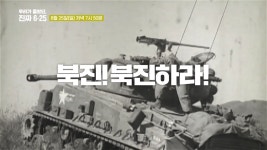 우리가 몰랐던, 진짜 6.25