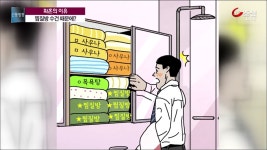 신통방통 명장면 상세 김광일의 신통방통 1397회 - 예비 부부, 찜질방 수건 때문에 파혼 위기?