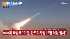 신통방통 명장면 상세 김광일의 신통방통 1069회 - '피의 보복' 시작한 이란…美 기지에 미사일 수십 발 발사