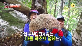 NEW 코리아 헌터 미리보기 상세 부부헌터 약초 대장정 팔도 대물을 찾아라!_코리아헌터 75회 예고