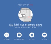 9주년기념 오버록미싱 할인전 패션스타트 대한민국 대표 의상 DIY쇼핑몰!
