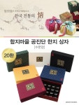 함지마을 공진 단 한약한지상자 20환(수문양) - 오너클랜 오너클랜 - 함지마을 공진 단 한약한지상자 20환(수문양)