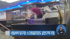 내일부터 당구장·스크린골프장도 금연구역 지정 > 930뉴스 > 사회 > 뉴스 | KBSNEWS 내일부터 당구장·스크린골프장도 금연구역 지정
