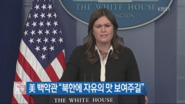 美 백악관 “북한에 자유의 맛 보여주길” > 뉴스광장 > 국제 > 뉴스 | KBSNEWS 美 백악관 “북한에 자유의 맛 보여주길”