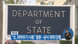 美 “北, 화학무기 사용” 결론…공식 제재 단행 > 뉴스 12 > 국제 > 뉴스 | KBSNEWS 美 “北, 화학무기 사용” 결론…공식 제재 단행
