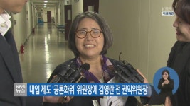 대입 제도 ‘공론화위’ 위원장에 김영란 전 권익위원장 > 뉴스 5... 뉴스 | KBSNEWS 대입 제도 ‘공론화위’ 위원장에 김영란 전 권익위원장