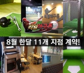 진정한 스크린야구 리얼야구존 8월에만 11개 지점계약, 성장률 250% | 한국일보