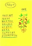 “시가 뭐고? 나는 시금치씨 배추씨만 아는데” | 한국일보