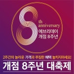 [브리핑] 이마트 에브리데이 8주년 행사 外 | 한국일보