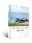 S&T국토대장정 5년 기록 담은 ‘하늘, 바람, 길 그리고 사람들’ S&T국토대장정 5년 기록 담은 ‘하늘, 바람, 길 그리고 사람들’ | 한국일보