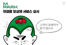 엠파크 ‘헛걸음 보상제’ 서비스 아시나요? | 한국일보