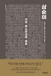식순이 공순이 차순이… 역사의 숨은 일꾼 ‘삼순이’를 아시나요 | 한국일보