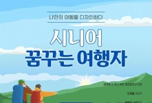 야놀자 여행대학 ‘시니어 꿈꾸는 여행자’ 수강생 모집 | 한국일보