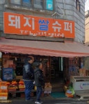 기생충 촬영 돼지슈퍼 동네 “가난 구경났나요” | 한국일보